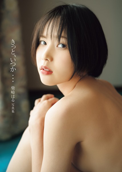 写真集|柴崎はる 写真集 「きっと、いつか…」❤【鈴木ゴータ】