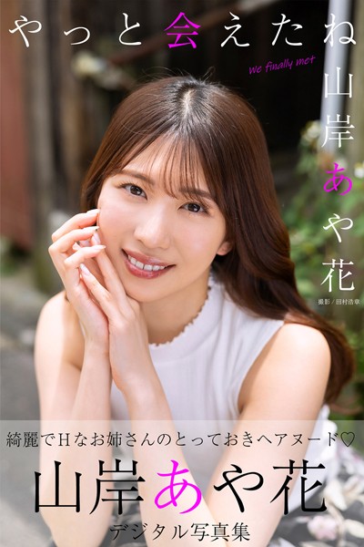 写真集|やっと会えたね 山岸あや花デジタル写真集❤【田村浩章】