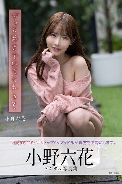写真集|ずっと好きでいてくれる？ 小野六花デジタル写真集❤【篠原潔】