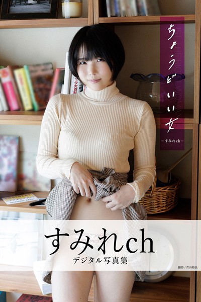 写真集|ちょうどいい女 すみれchデジタル写真集❤【青山裕企】