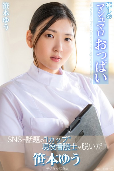 写真集|癒しのマシュマロおっぱい 笹本ゆうデジタル写真集❤【浜田一喜】