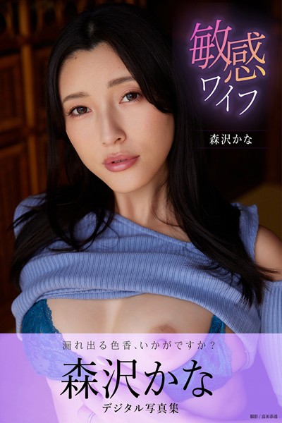 写真集|敏感ワイフ 森沢かなデジタル写真集❤【富田恭透】