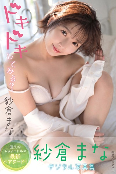 写真集|ドキドキしてみる？ 紗倉まなデジタル写真集❤【福島裕二】