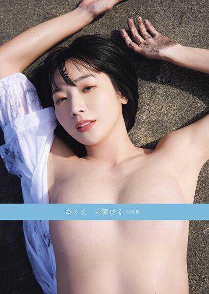 写真集|ゆくえ 大塚びる写真集❤【富田恭透】