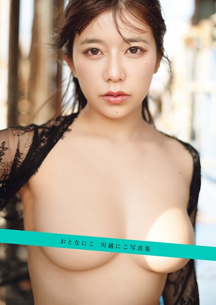 写真集|おとなにこ 川越にこ写真集❤【十条アラタ】