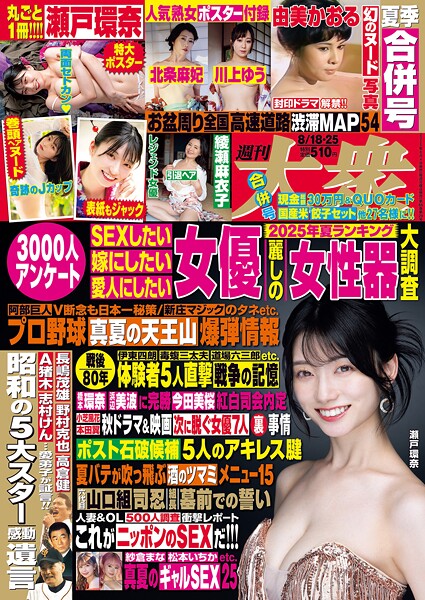 写真集|週刊大衆 2025年8月18日・25日号❤【週刊大衆編集部】