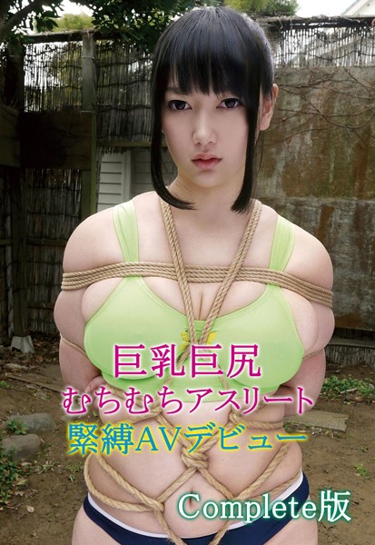 写真集|巨乳巨尻むちむちアスリート緊縛AVデビュー Complete版❤【—-】