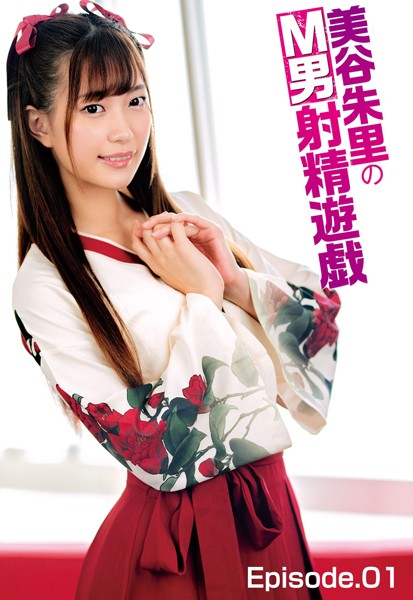 クンニ|美谷朱里のM男射精遊戯 Episode.01❤【—-】