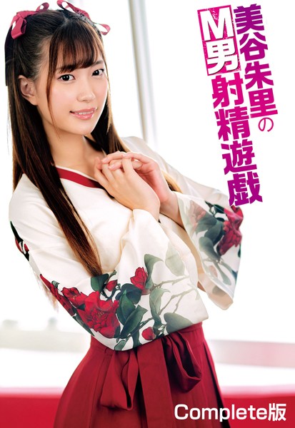 写真集|美谷朱里のM男射精遊戯 Complete版❤【—-】