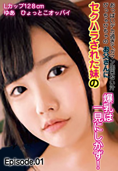 写真集|おっぱいデカ過ぎてガマン出来ない汁びっちゃびちゃのお父さんにセクハラされた妹の爆乳は一見にしかず！ Lカップ128cm ゆあ ひょっとこオッパイ Episode.01❤【—-】