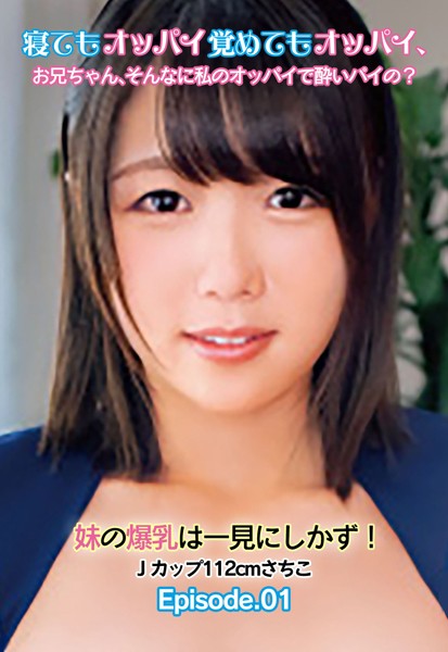 写真集|寝てもオッパイ覚めてもオッパイ、お兄ちゃん、そんなに私のオッパイで酔いパイの？ 妹の爆乳は一見にしかず！ Jカップ112cmさちこ Episode.01❤【—-】
