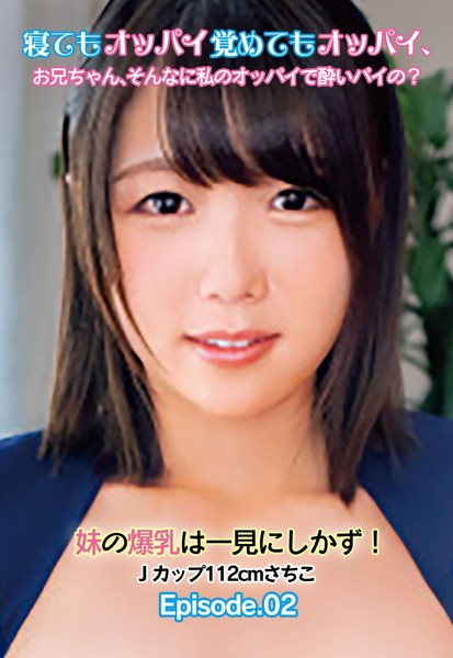 写真集|寝てもオッパイ覚めてもオッパイ、お兄ちゃん、そんなに私のオッパイで酔いパイの？ 妹の爆乳は一見にしかず！ Jカップ112cmさちこ Episode.02❤【—-】