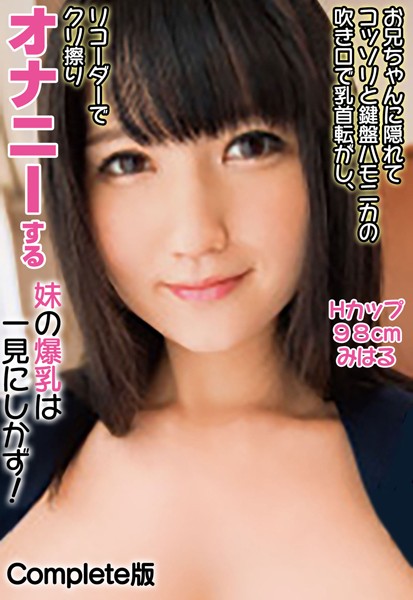 写真集|お兄ちゃんに隠れてコッソリと鍵盤ハモニカの吹き口で乳首転がし、リコーダーでクリ擦りオナニーする妹の爆乳は一見にしかず！ Hカップ98cm みはる Complete版❤【—-】