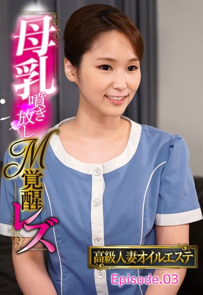 写真集|高級人妻オイルエステ 母乳噴き放しM覚醒レズ Episode.03❤【—-】