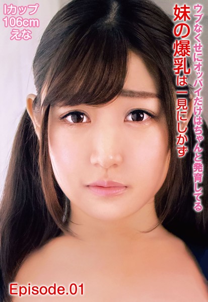 写真集|ウブなくせにオッパイだけはちゃんと発育してる妹の爆乳は一見にしかず Iカップ106cm えな Episode.01❤【—-】