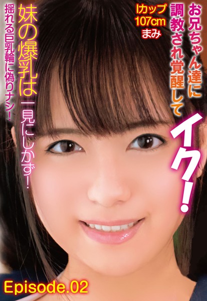 写真集|お兄ちゃん達に調教され覚醒してイク！妹の爆乳は一見にしかず！Iカップ107cm まみ 揺れる巨乳輪に偽りナシ！ Episode.02❤【—-】