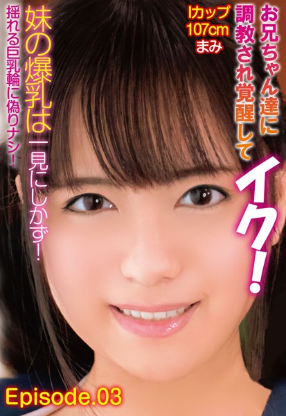 写真集|お兄ちゃん達に調教され覚醒してイク！妹の爆乳は一見にしかず！Iカップ107cm まみ 揺れる巨乳輪に偽りナシ！ Episode.03❤【—-】