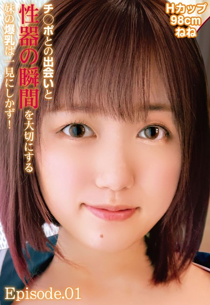 写真集|チ○ポとの出会いと性器の瞬間を大切にする妹の爆乳は一見にしかず！Hカップ98cm ねね Episode.01❤【—-】