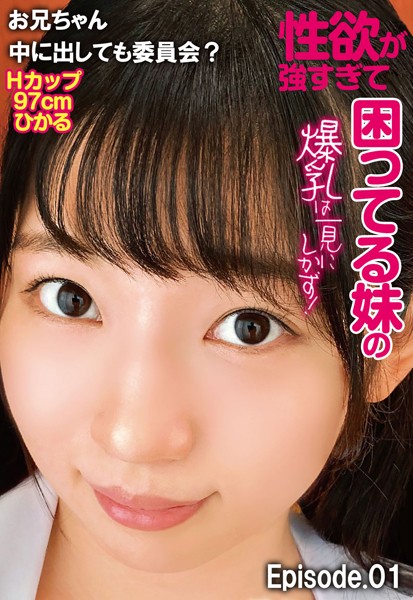 写真集|性欲が強すぎて困ってる妹の爆乳は一見にしかず！お兄ちゃん中に出しても委員会？ Hカップ97cm ひかる Episode.01❤【—-】