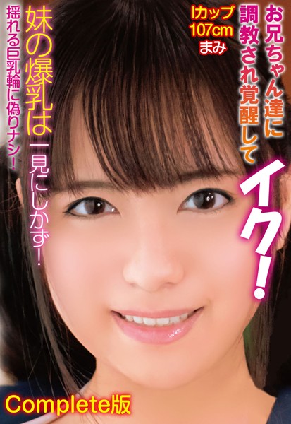 写真集|お兄ちゃん達に調教され覚醒してイク！妹の爆乳は一見にしかず！Iカップ107cm まみ 揺れる巨乳輪に偽りナシ！ Complete版❤【—-】