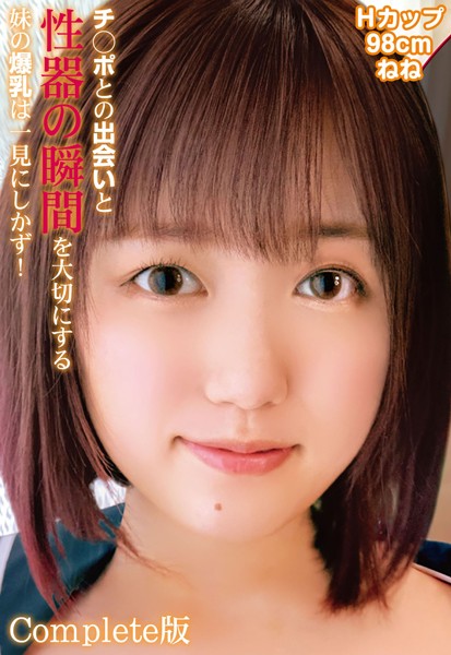 写真集|チ○ポとの出会いと性器の瞬間を大切にする妹の爆乳は一見にしかず！Hカップ98cm ねね Complete版❤【—-】