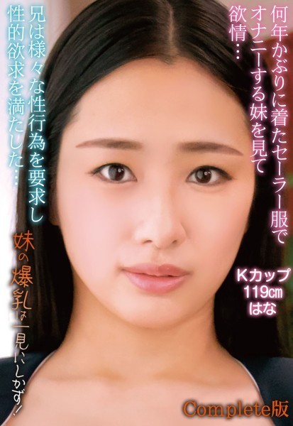 写真集|何年かぶりに着たセーラー服でオナニーする妹を見て欲情…兄は様々な性行為を要求し性的欲求を満たした…妹の爆乳は一見にしかず！ Kカップ119cm はな Complete版❤【—-】