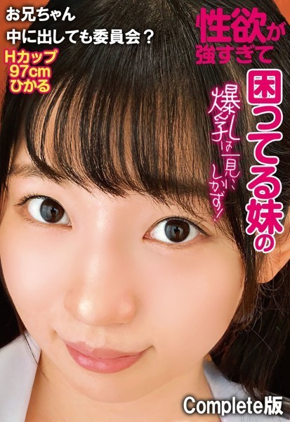 写真集|性欲が強すぎて困ってる妹の爆乳は一見にしかず！お兄ちゃん中に出しても委員会？ Hカップ97cm ひかる Complete版❤【—-】