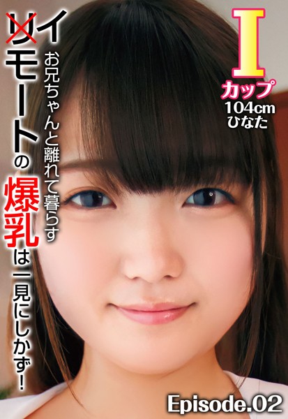 写真集|お兄ちゃんと離れて暮らすイモートの爆乳は一見にしかず！ Iカップ104cm ひなた Episode.02❤【—-】