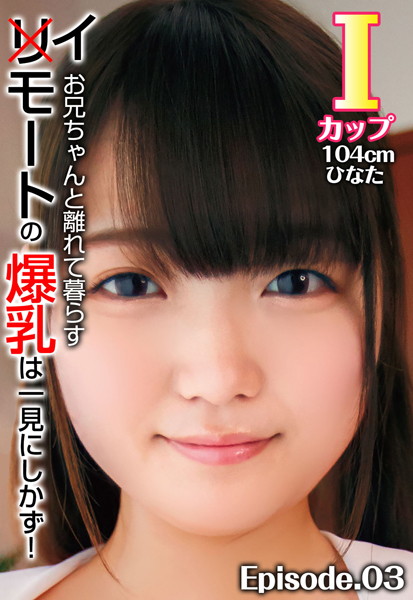 写真集|お兄ちゃんと離れて暮らすイモートの爆乳は一見にしかず！ Iカップ104cm ひなた Episode.03❤【—-】
