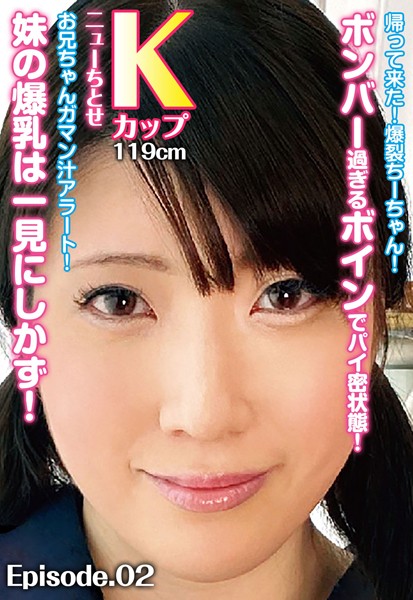 写真集|帰って来た！爆裂ちーちゃん！ボンバー過ぎるボインでパイ密状態！お兄ちゃんガマン汁アラート！ 妹の爆乳は一見にしかず！ ニューちとせ Kカップ119cm Episode.02❤【—-】