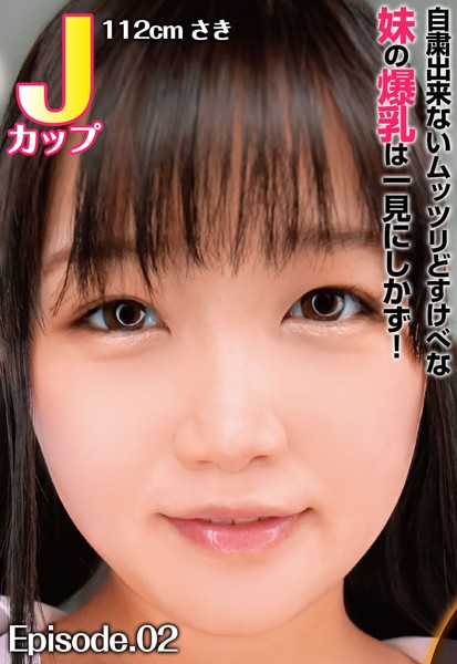 写真集|自粛出来ないムッツリどすけべな妹の爆乳は一見にしかず！ Jカップ112cm さき Episode.02❤【—-】