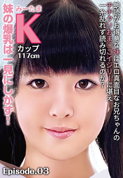 写真集|朗読がお得意な妹はエロ真面目なお兄ちゃんのチチクリおま○こイジリーに堪え一糸乱れず読み切れるのか？ 妹の爆乳は一見にしかず！みーたま Kカップ117cm Episode.03❤【—-】