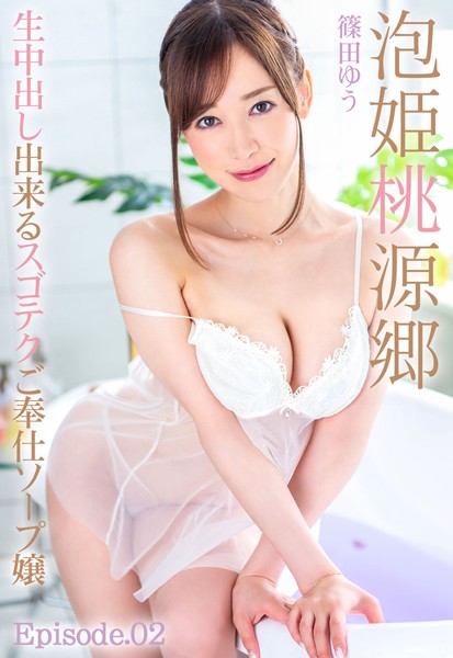 写真集|泡姫桃源郷 生中出し出来るスゴテクご奉仕ソープ嬢 篠田ゆう Episode.02❤【—-】