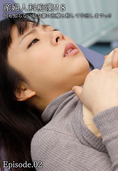 写真集|産婦人科痴●！！ 8 何も知らない幼な妻に治療と称して中出しまでっ！！ Episode.02❤【—-】