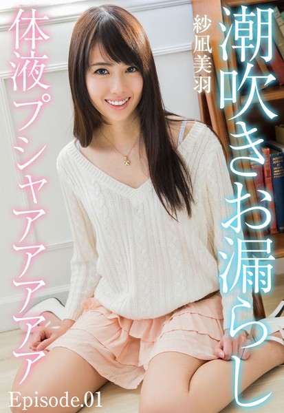 写真集|潮吹きお漏らし体液プシャアアアアア 紗凪美羽 Episode.01❤【—-】