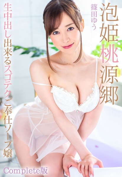 写真集|泡姫桃源郷 生中出し出来るスゴテクご奉仕ソープ嬢 篠田ゆう Complete版❤【—-】