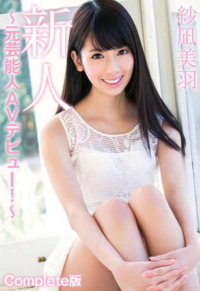 写真集|新人 紗凪美羽 〜元芸能人AVデビュー！〜 Complete版❤【—-】