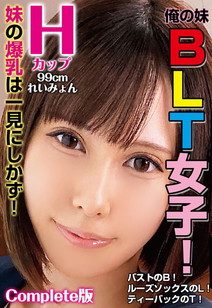 写真集|俺の妹BLT女子！バストのB！ルーズソックスのL！ティーバックのT！ 妹の爆乳は一見にしかず！ Hカップ 99cm れいみょん Complete版❤【チェリーズ】