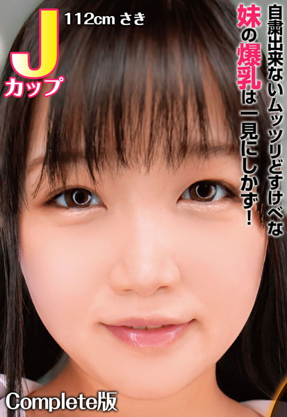 写真集|自粛出来ないムッツリどすけべな妹の爆乳は一見にしかず！ Jカップ112cm さき Complete版❤【チェリーズ】