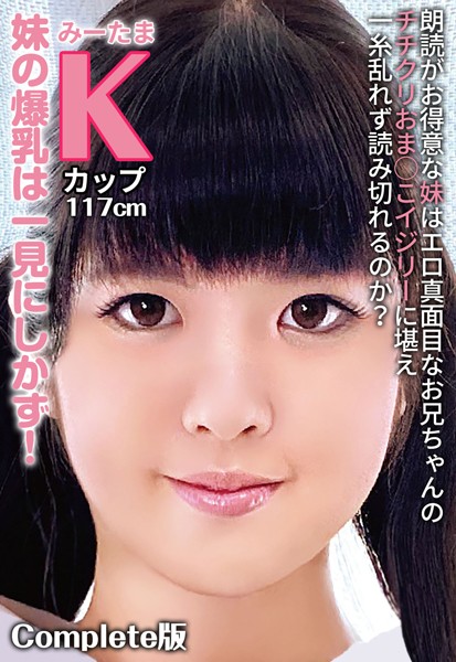 写真集|朗読がお得意な妹はエロ真面目なお兄ちゃんのチチクリおま○こイジリーに堪え一糸乱れず読み切れるのか？ 妹の爆乳は一見にしかず！みーたま Kカップ117cm Complete版❤【チェリーズ】