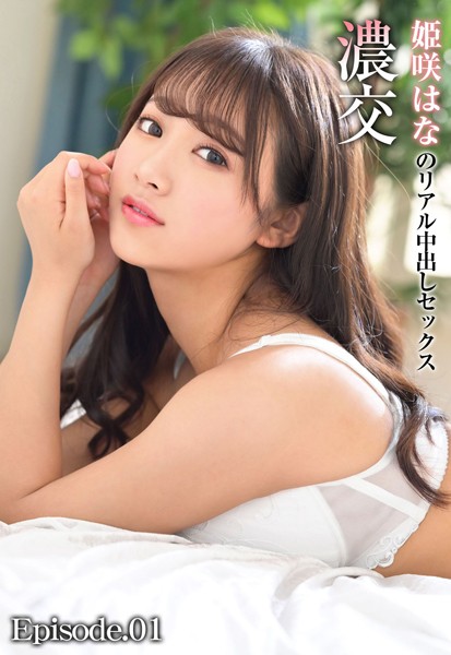 写真集|濃交 姫咲はなのリアル中出しセックス Episode.01❤【—-】