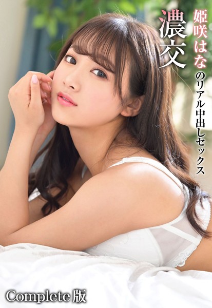 写真集|濃交 姫咲はなのリアル中出しセックス Complete版❤【マックスエー】