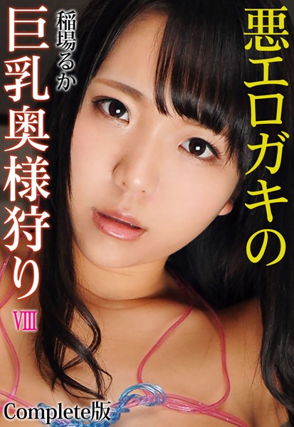 写真集|悪エロガキの巨乳奥様狩り VIII 稲場るか Complete版❤【クリスタル映像】