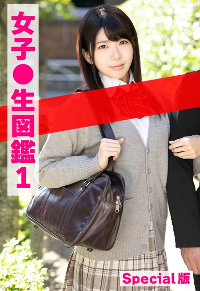 制服|女子●生図鑑1 Special版❤【ケイ・エム・プロデュース】