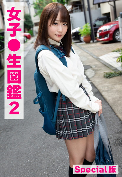 制服|女子●生図鑑2 Special版❤【ケイ・エム・プロデュース】