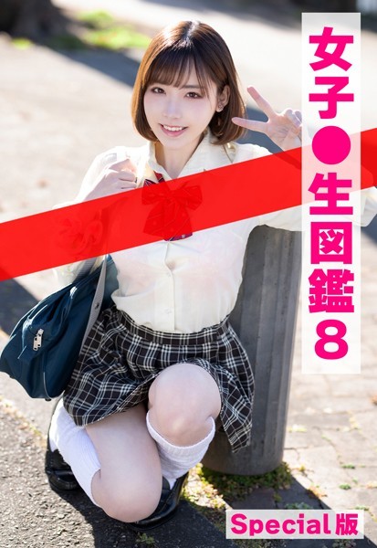 制服|女子●生図鑑8 Special版❤【ケイ・エム・プロデュース】