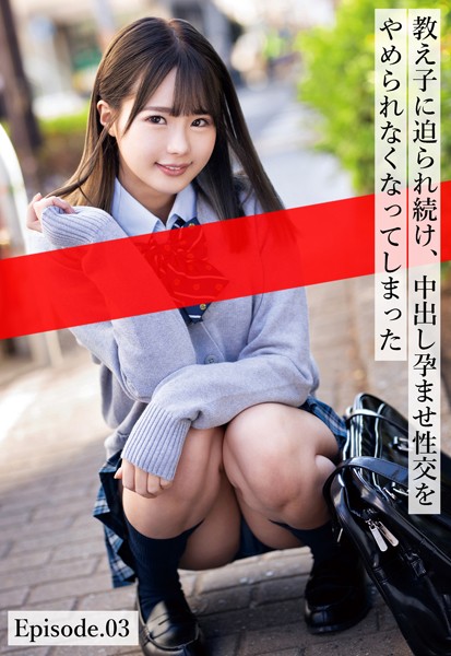 制服|教え子に迫られ続け、中出し孕ませ性交をやめられなくなってしまった Episode.03❤【ケイ・エム・プロデュース】
