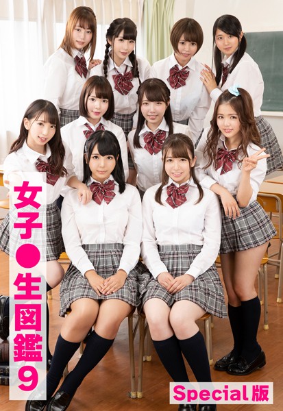 制服|女子●生図鑑9 Special版❤【ケイ・エム・プロデュース】