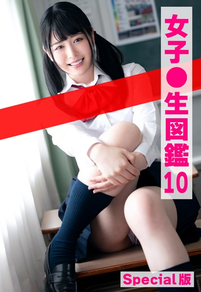 制服|女子●生図鑑10 Special版❤【ケイ・エム・プロデュース】