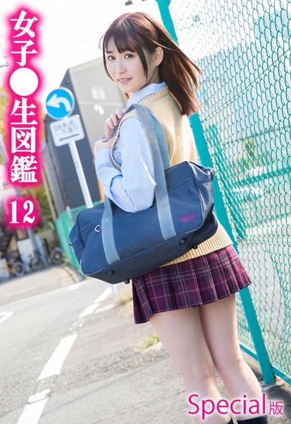 写真集|女子●生図鑑12 Special版❤【ケイ・エム・プロデュース】